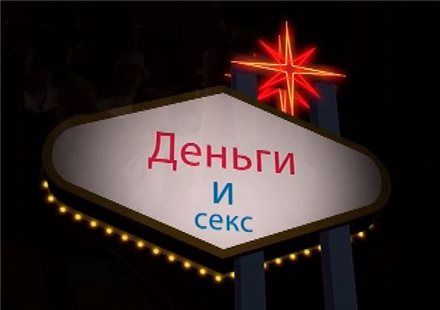 Деньги и секс