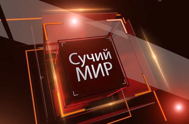 Сучий мир
