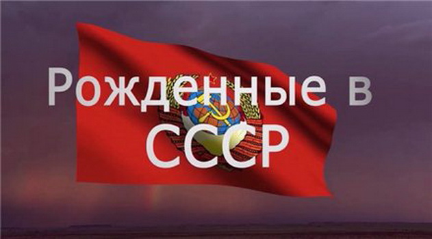 Рожденные в СССР