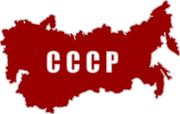 СССР