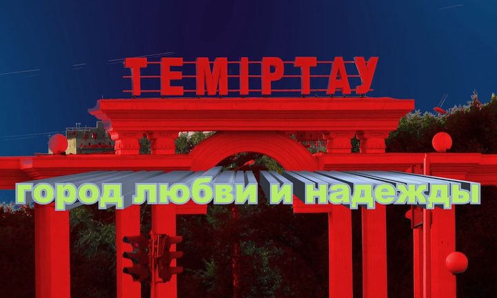 темиртау