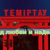 Темиртау — город любви и надежды