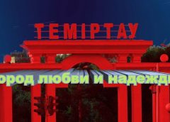 Темиртау — город любви и надежды