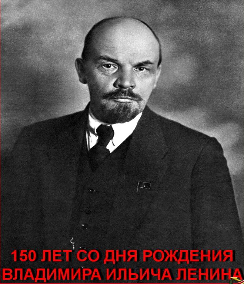 ленин