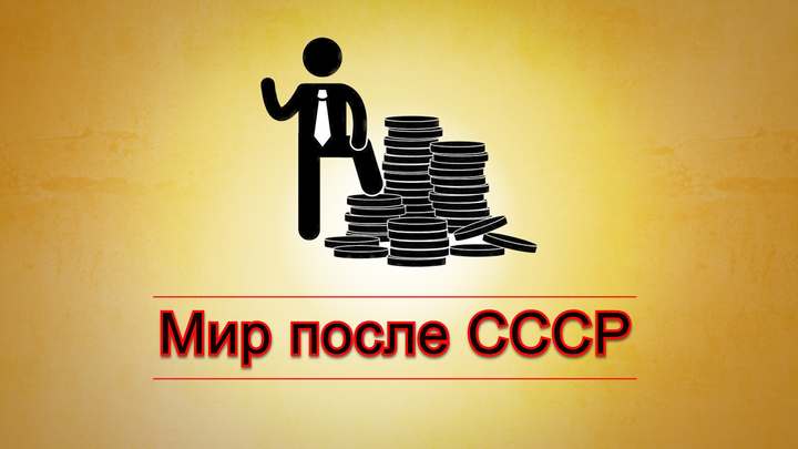 Мир после СССР