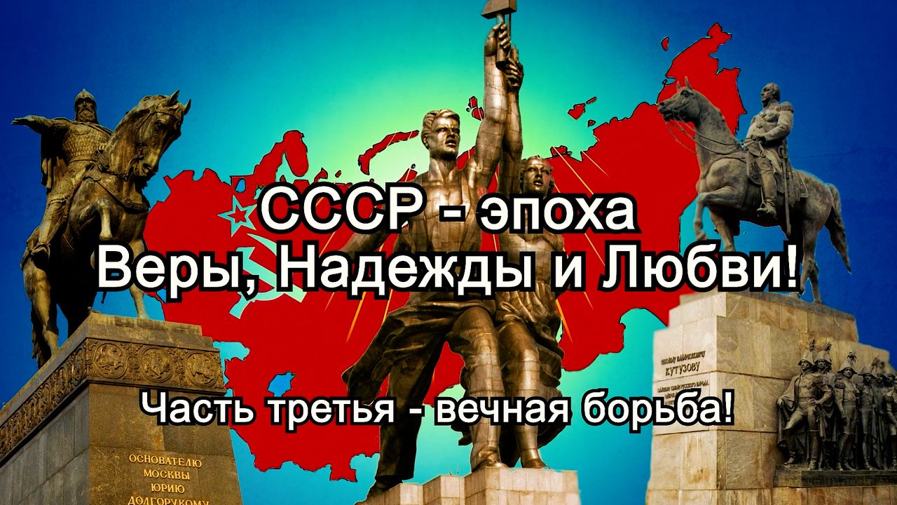 СССР - эпоха веры, надежды и любви