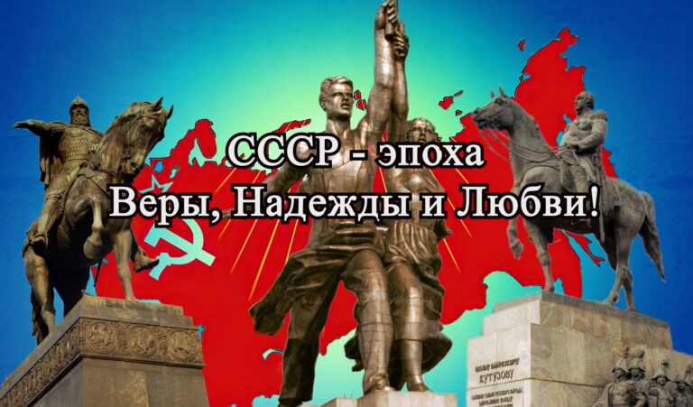 СССР - эпоха веры, надежды и любви
