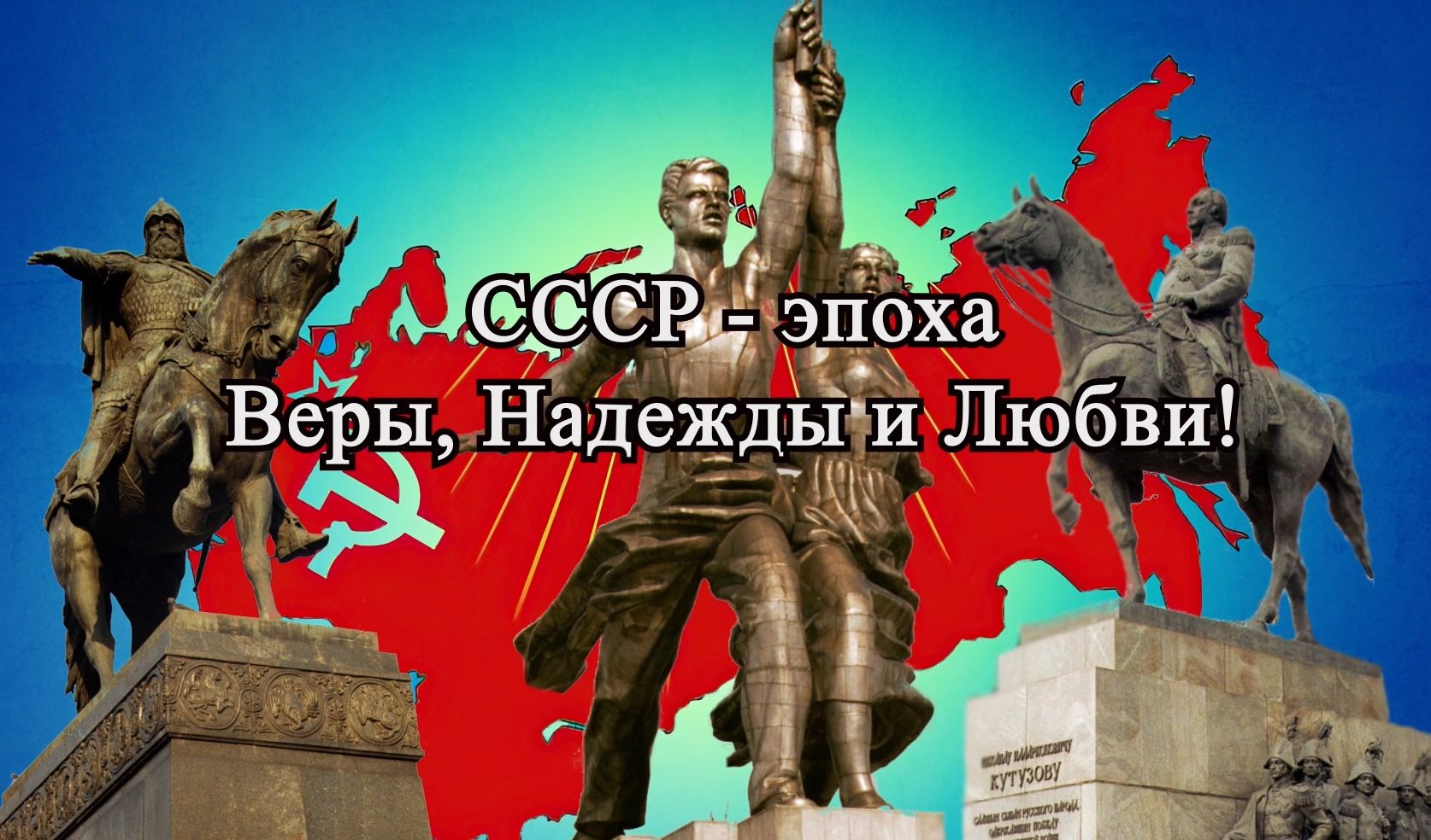 СССР - эпоха веры, надежды и любви