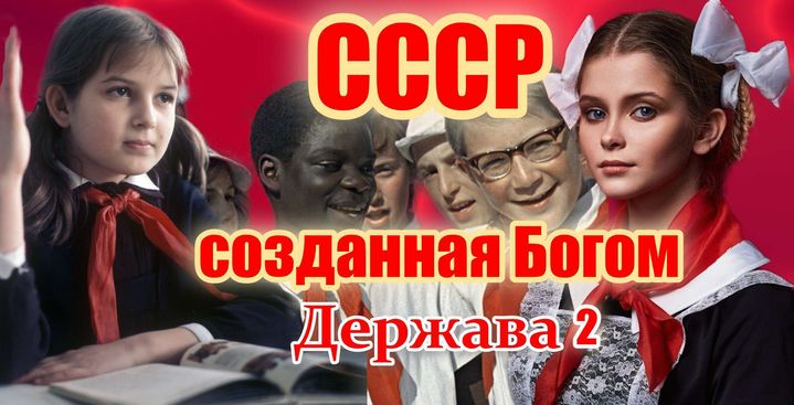 СССР созданная Богом держава