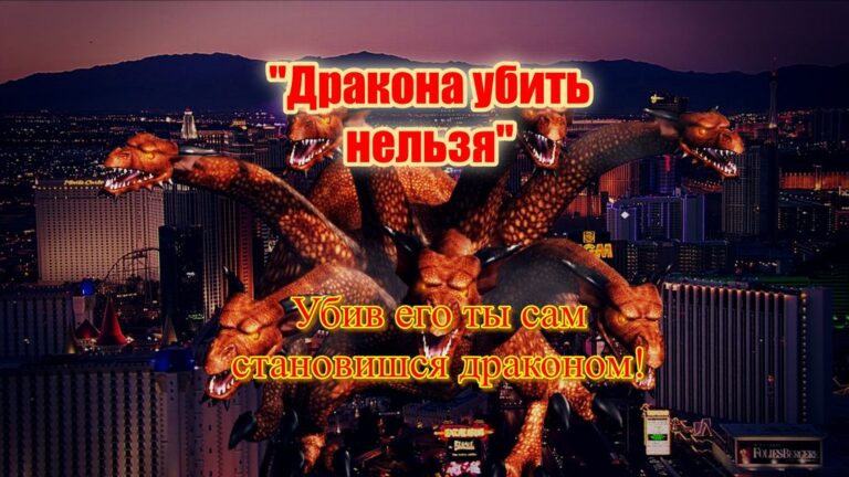 дракон