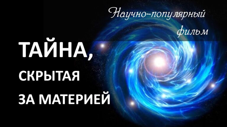 Тайна скрытая за материей