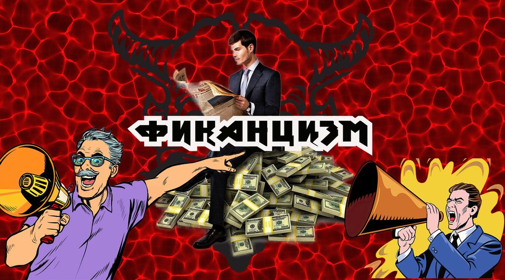 Финанцизм