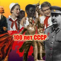 Как Советский опыт помогает современной России