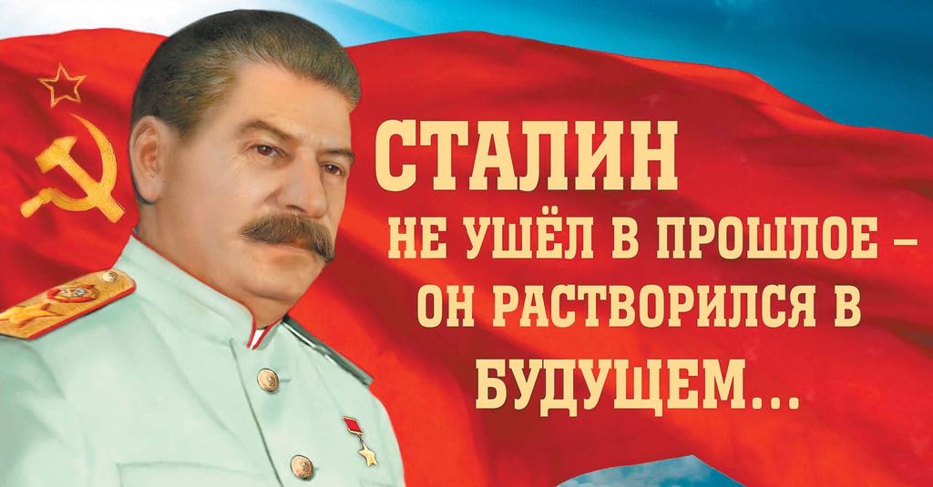 Сталин