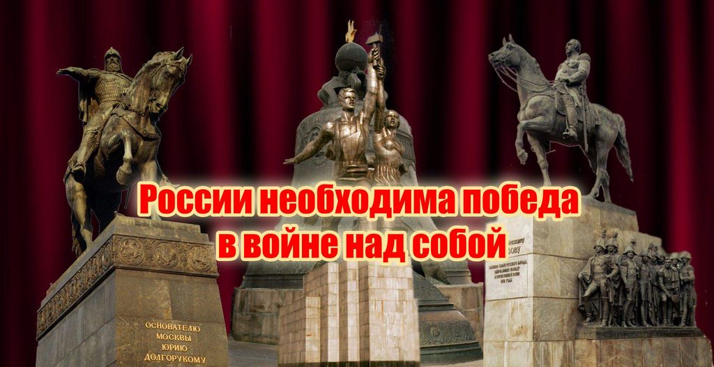 России необходима победа в войне над собой