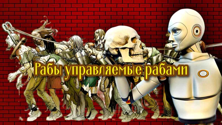 Рабы управляемые рабами