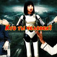 Кто ты, человек?