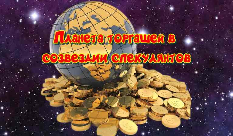 планета