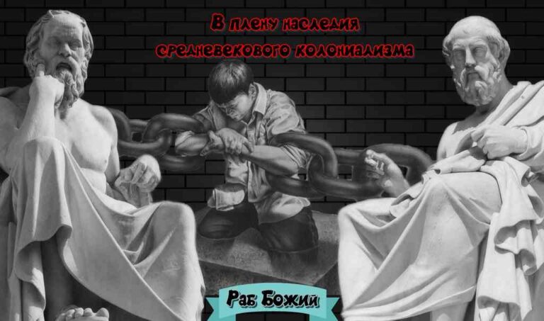 колониализм