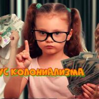 Вирус древнего колониализма