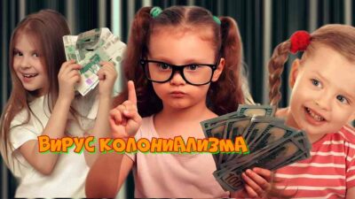 Вирус древнего колониализма