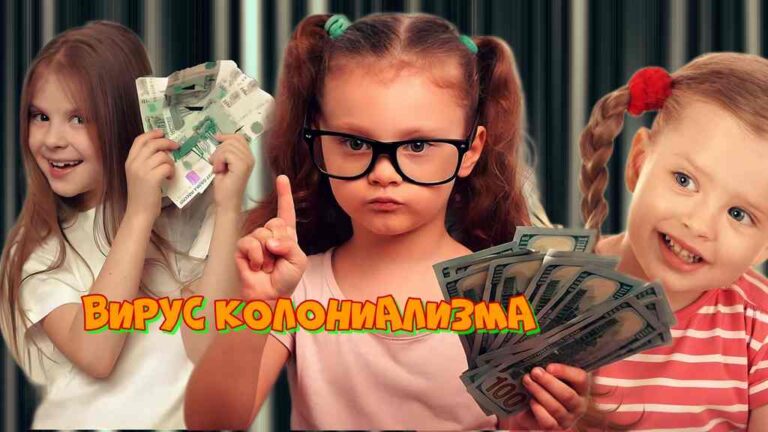 Вирус древнего колониализма