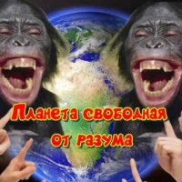 Планета свободная от разума