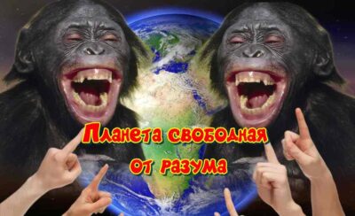 Планета свободная от разума