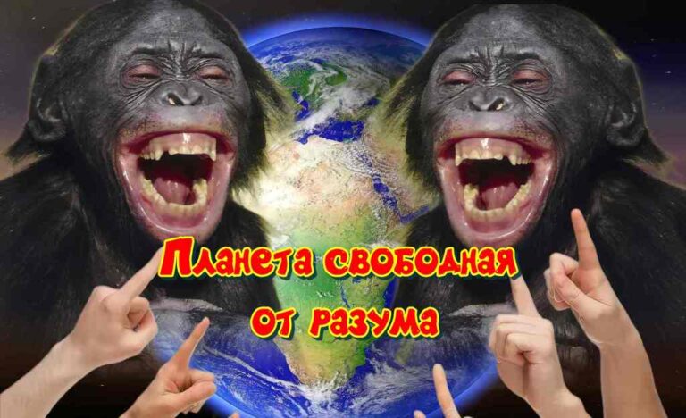 Планета свободная от разума