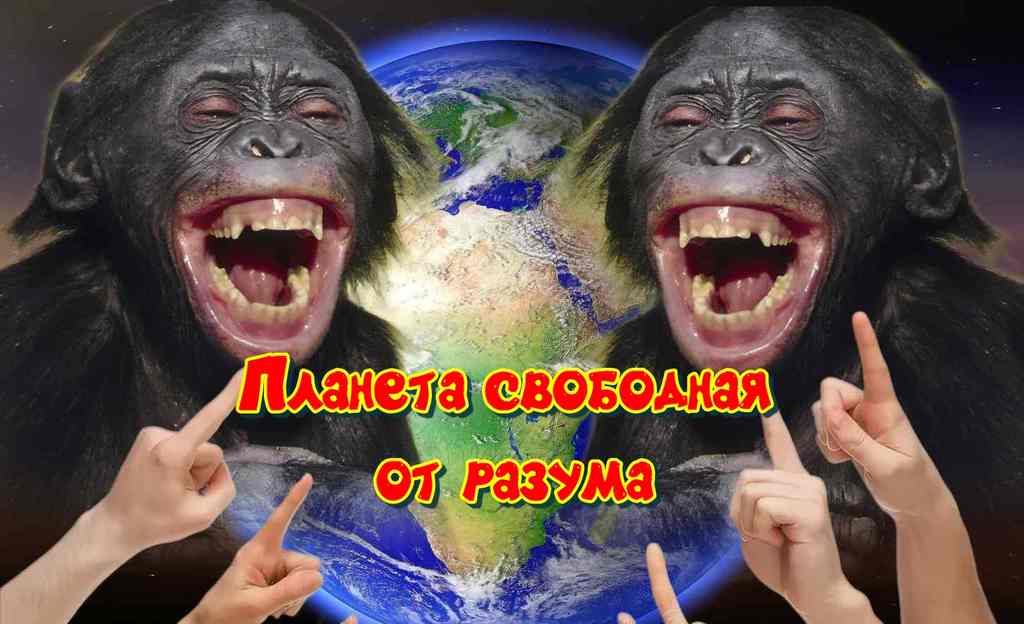 Планета свободная от разума