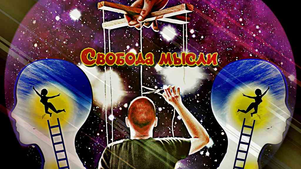 Свобода-мысли